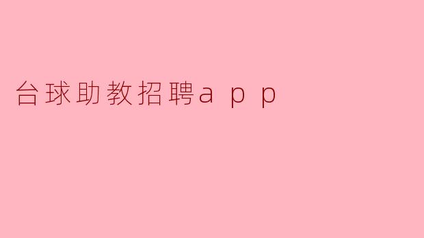 台球助教招聘app的主要功能是什么?**
