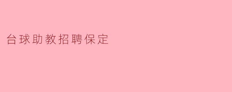 台球助教招聘保定
