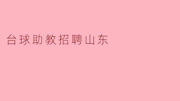 台球助教招聘山东