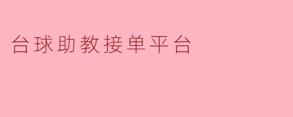 台球助教接单平台