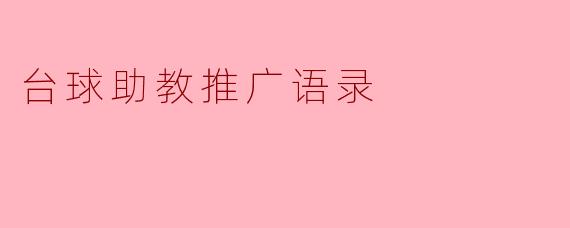 为什么选择台球助教来提升我的台球水平?****