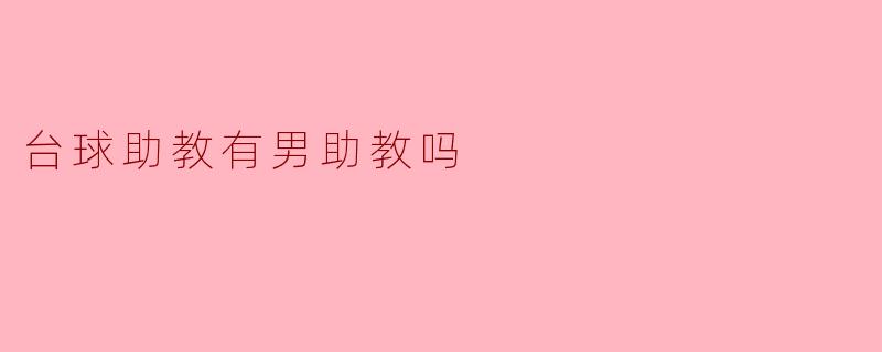 ### 台球助教有男助教吗？