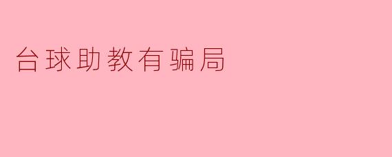台球助教有骗局