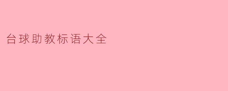 ### 台球助教标语大全:激励与启示