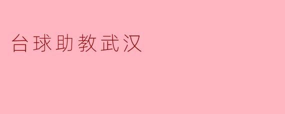 台球助教武汉