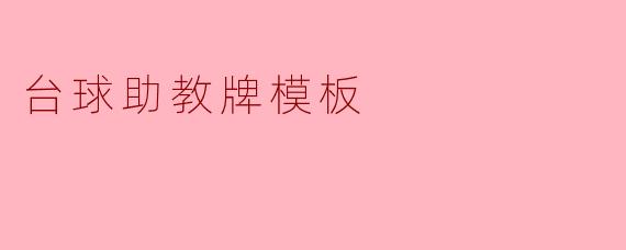台球助教牌模板