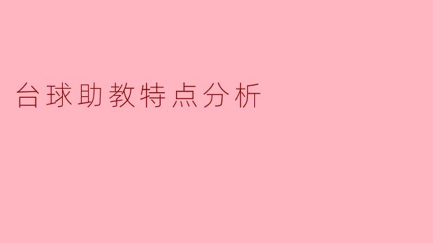 台球助教特点分析