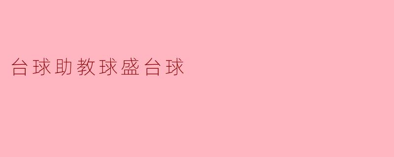台球助教球盛台球