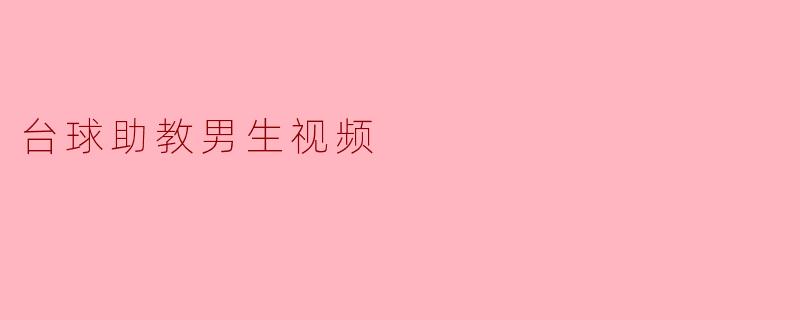 台球助教男生视频