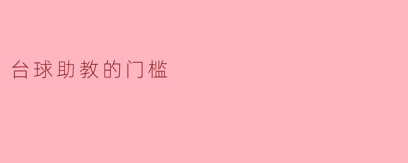 台球助教的门槛