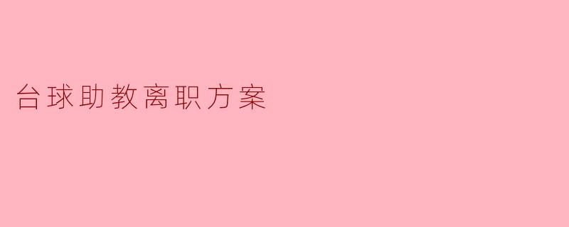 台球助教离职方案