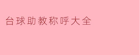台球助教称呼大全