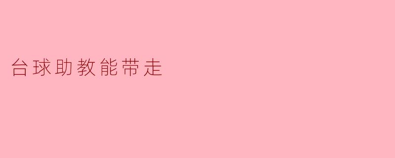 台球助教能带走