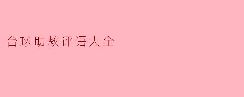 台球助教评语大全