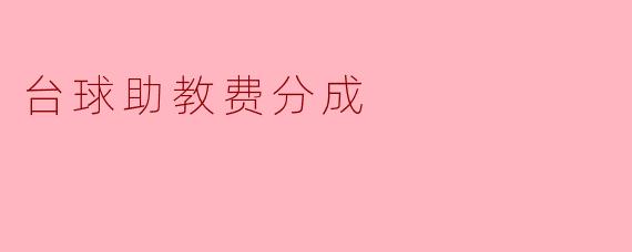台球助教费分成