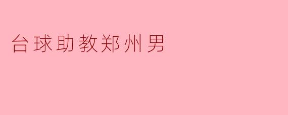 台球助教郑州男