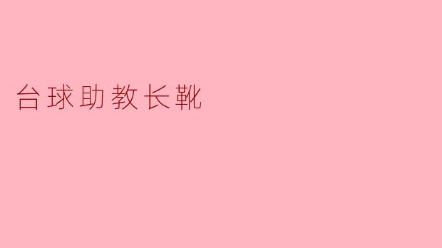 ### 挥杆的魅力与时尚:台球助教长靴的完美结合