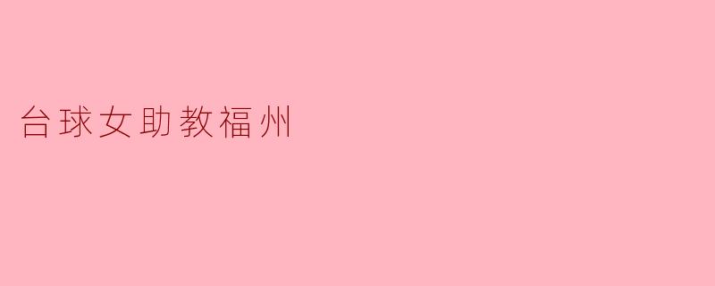 台球女助教福州