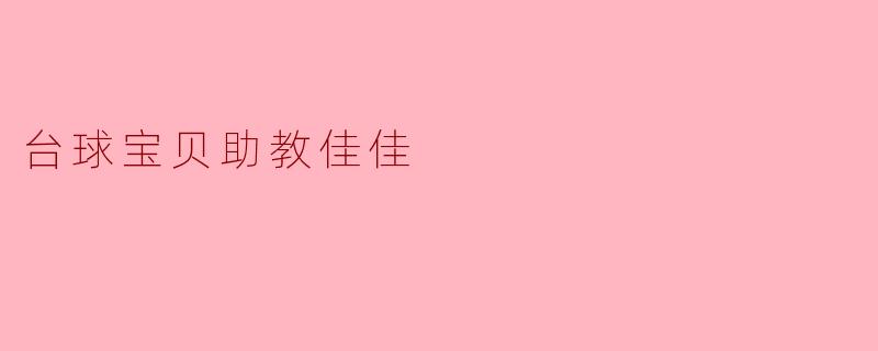 台球宝贝助教佳佳