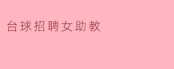 台球招聘女助教
