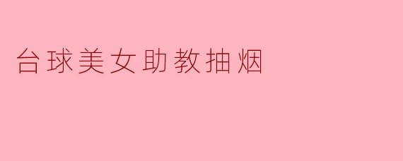 台球美女助教抽烟