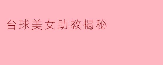 台球美女助教揭秘
