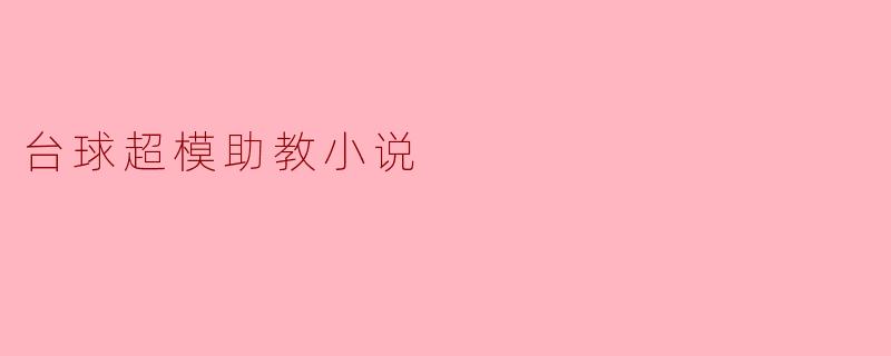 台球超模助教小说