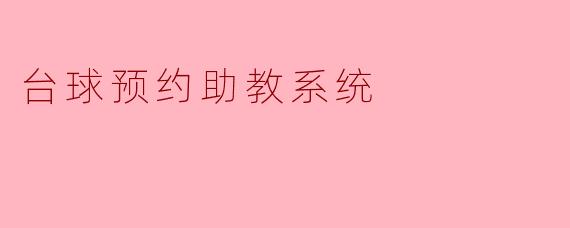 台球预约助教系统