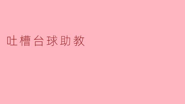 吐槽台球助教
