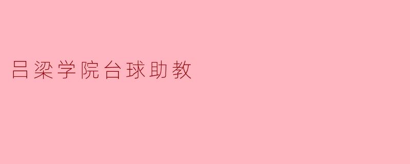 吕梁学院台球助教:体育与学术的完美结合