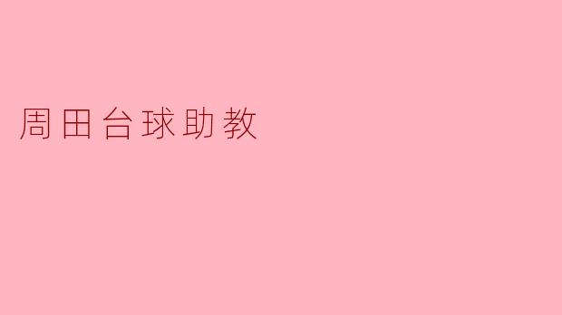 周田台球助教——开启台球新篇章