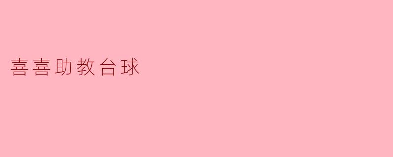 喜喜助教台球