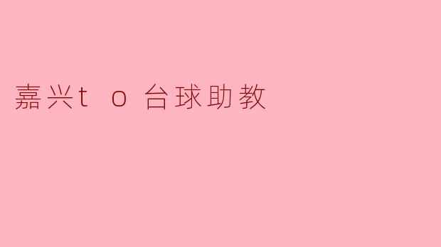 嘉兴to台球助教
