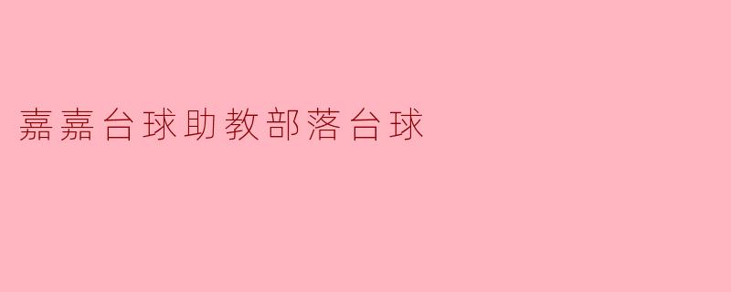 嘉嘉台球助教部落台球