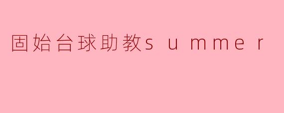 固始台球助教summer