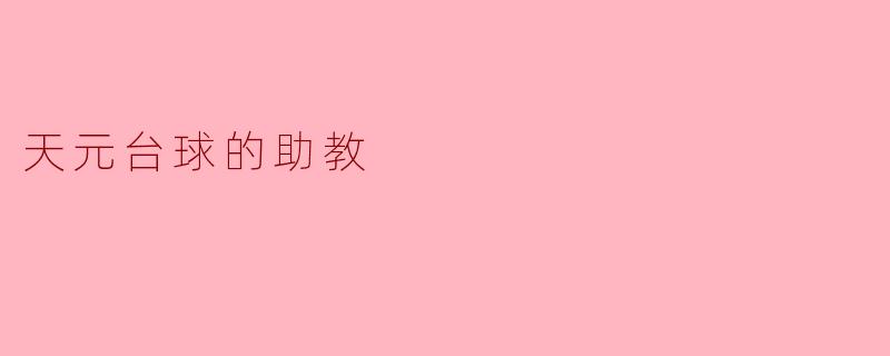 天元台球的助教