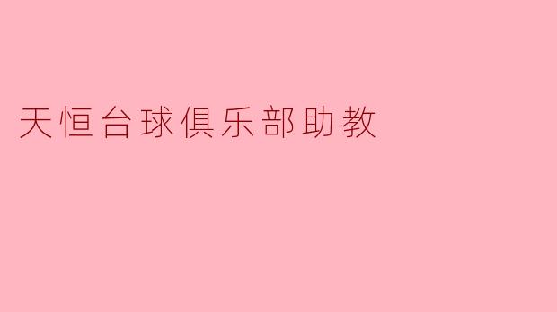天恒台球俱乐部助教