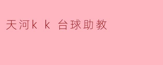 天河kk台球助教