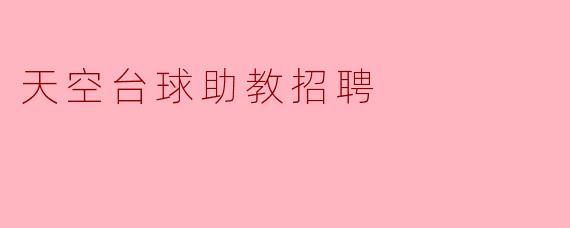 天空台球助教的招聘条件是什么?**