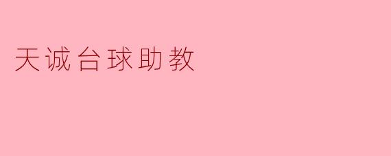 天诚台球助教