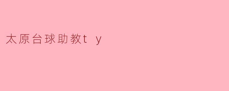 太原台球助教ty