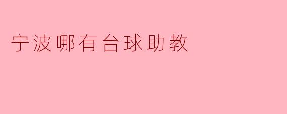 宁波哪有台球助教