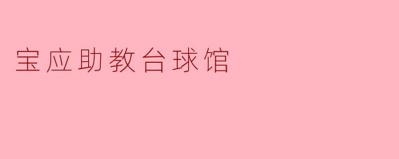 宝应助教台球馆