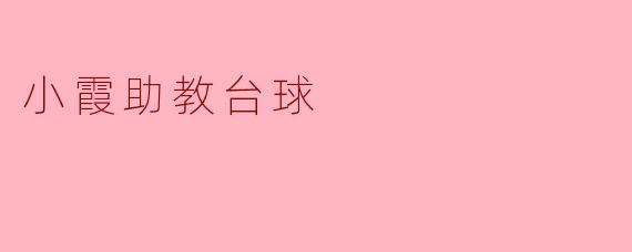 小霞助教台球