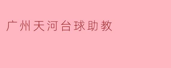 广州天河台球助教