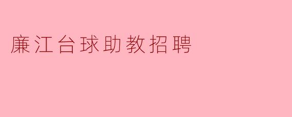 廉江台球助教招聘