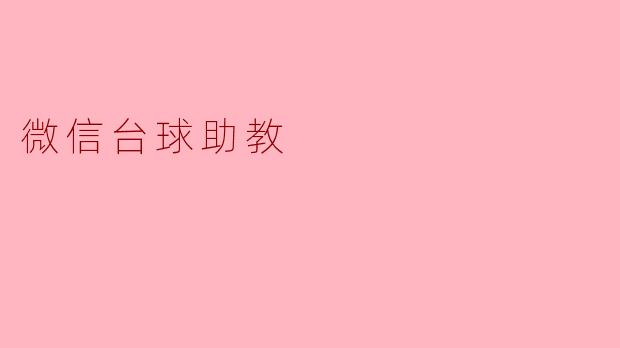 微信台球助教