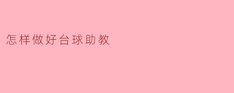 怎样做好台球助教
