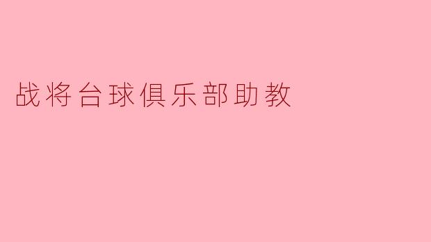 战将台球俱乐部助教
