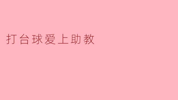 打台球爱上助教